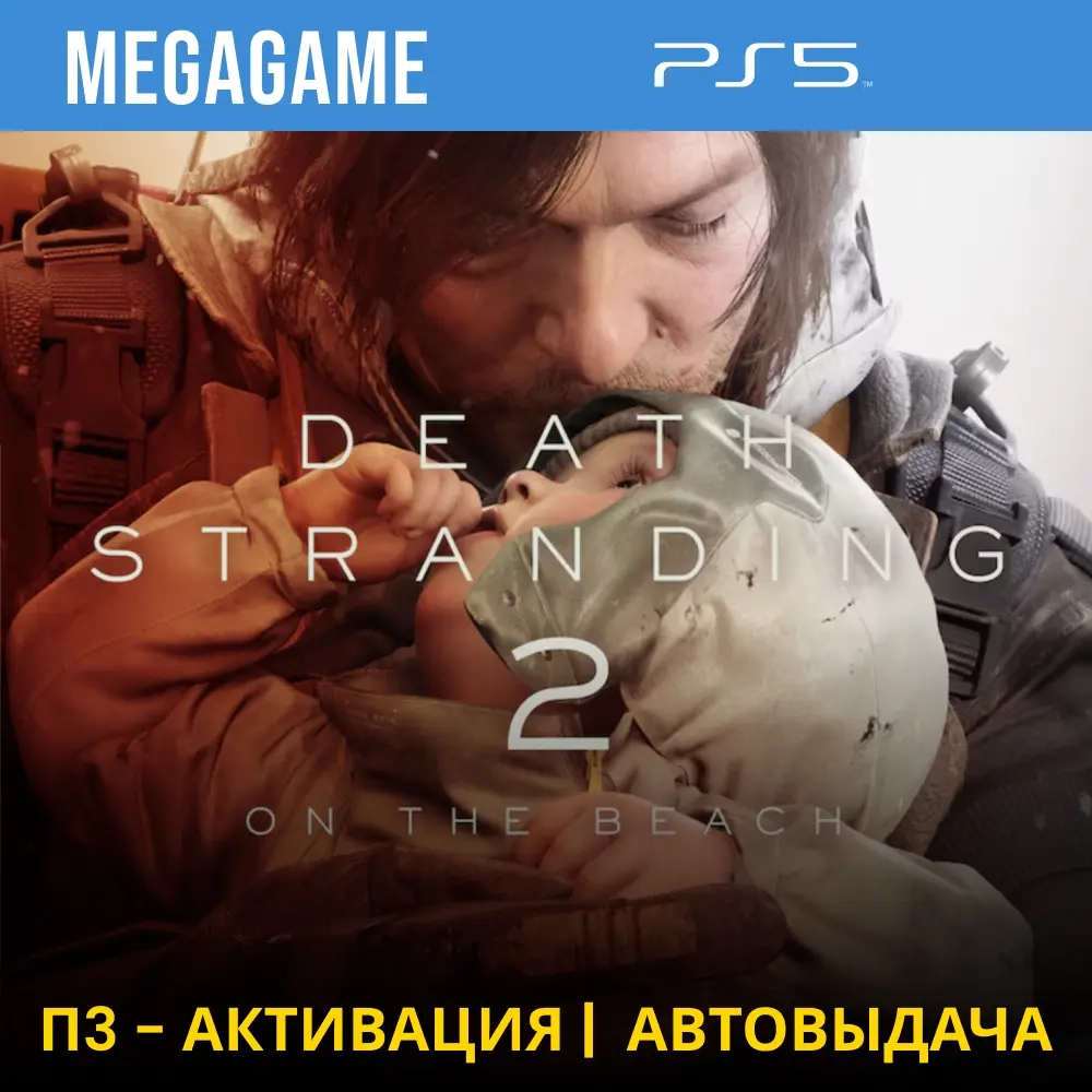 Death Stranding 2: Активация П3 (PS4/RU) - Купить онлайн