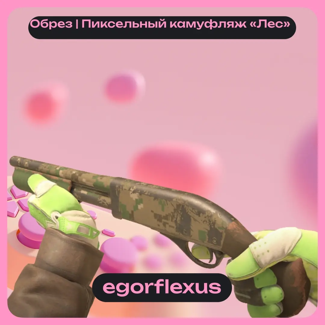 Обрез Пиксельный камуфляж «Лес» (Sawed-Off) | Купи...