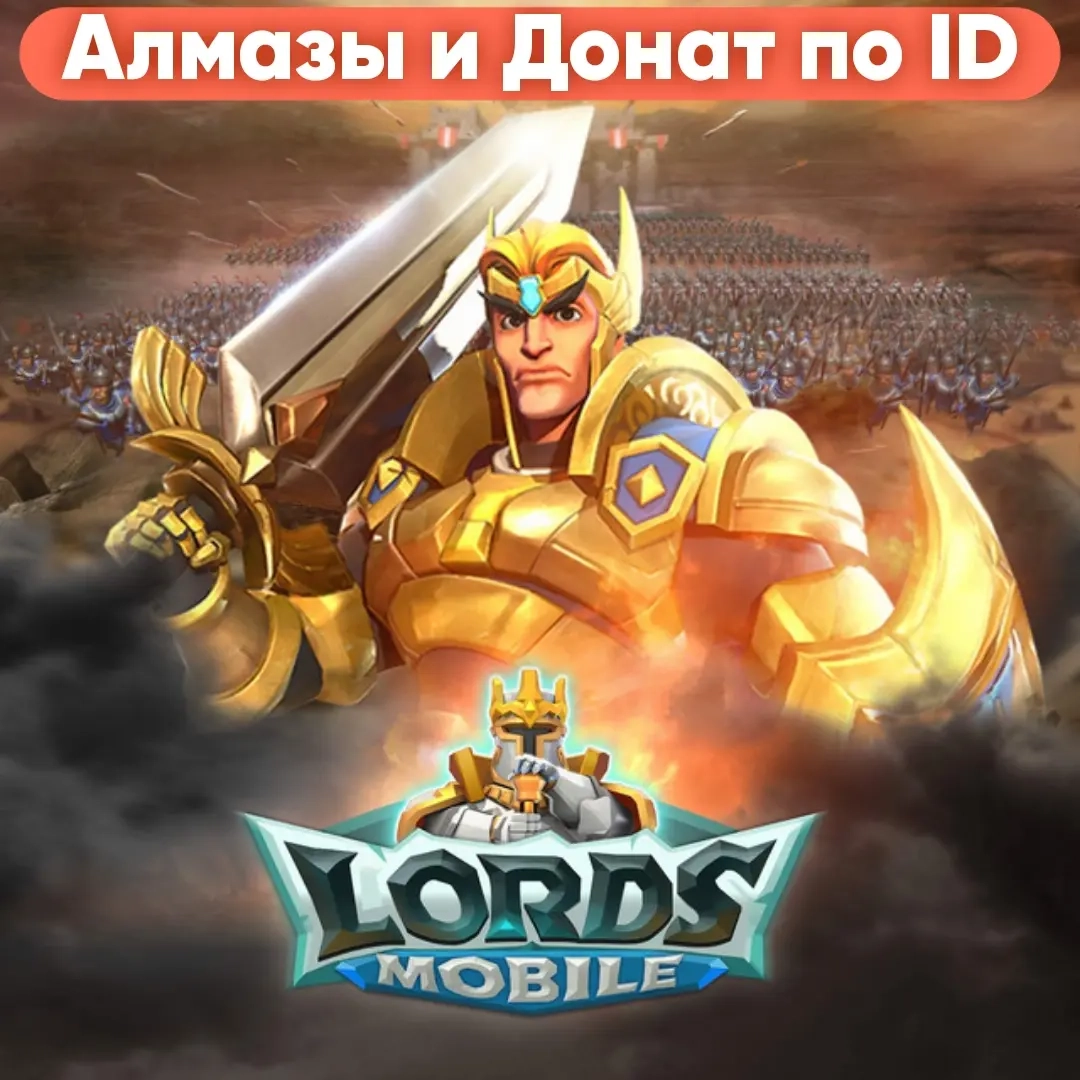 Lords Mobile: Алмазы по ID - Быстро и Официально