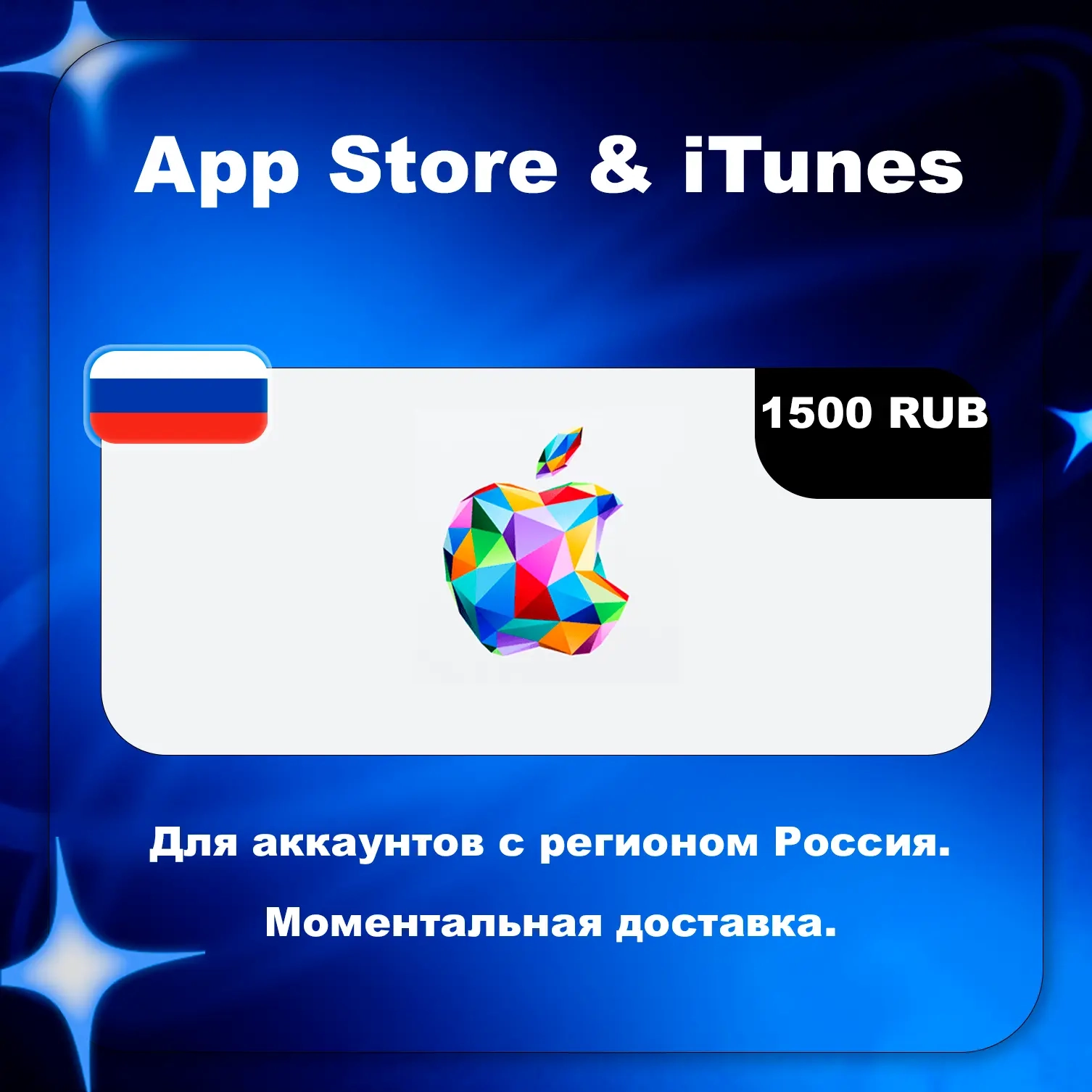 Apple Gift Card 1500 RUB | RU | Подарочная карта Р...