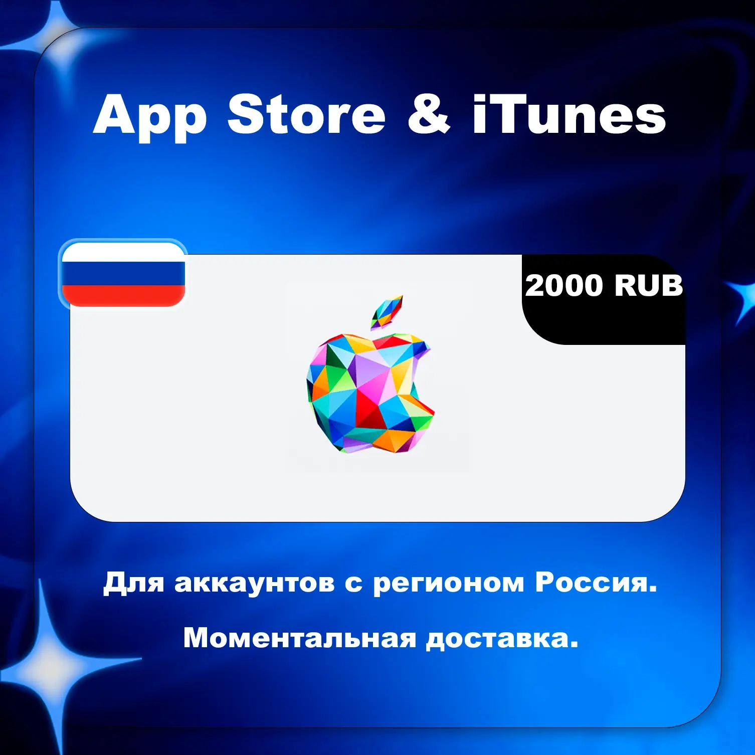 Apple Gift Card RU 2000 RUB | Пополнить Apple ID