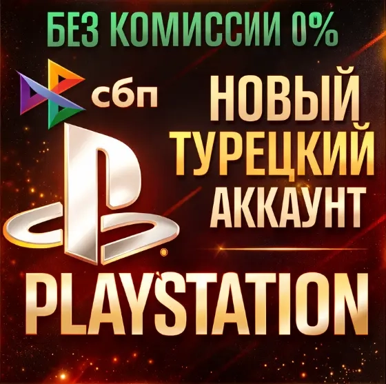 Турецкий аккаунт PS4/PS5 на почту – Купить онлайн