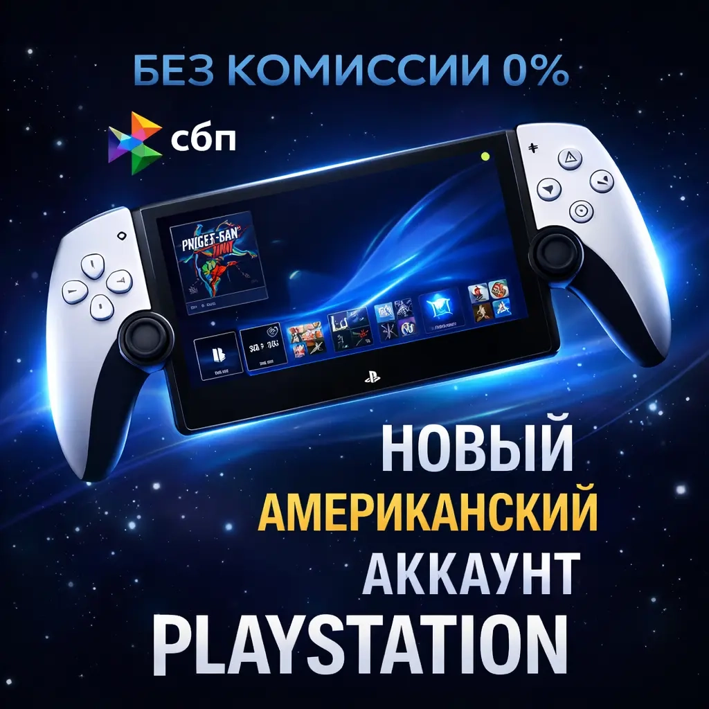 Американский аккаунт PlayStation PS4/PS5/PS Portal...