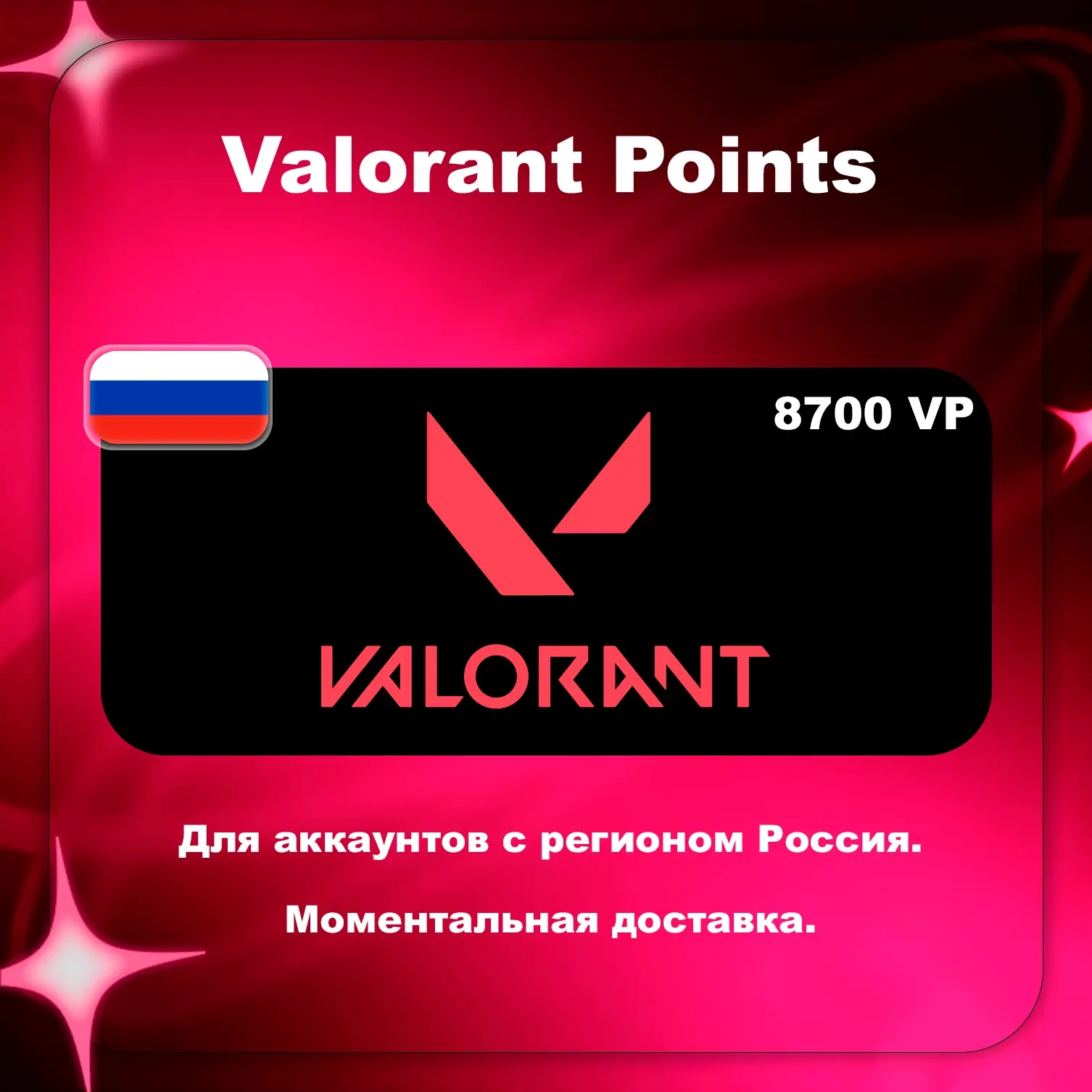 Valorant | 8700 VP | RU | Купить Цифровой Код Онла...