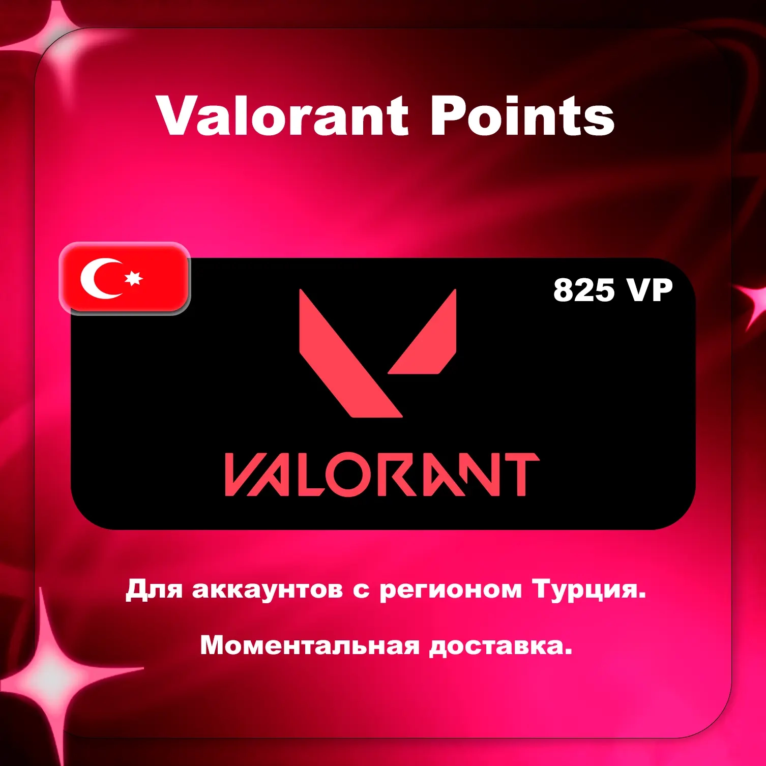 Valorant 825 VP (TR) | Цифровой код Турция