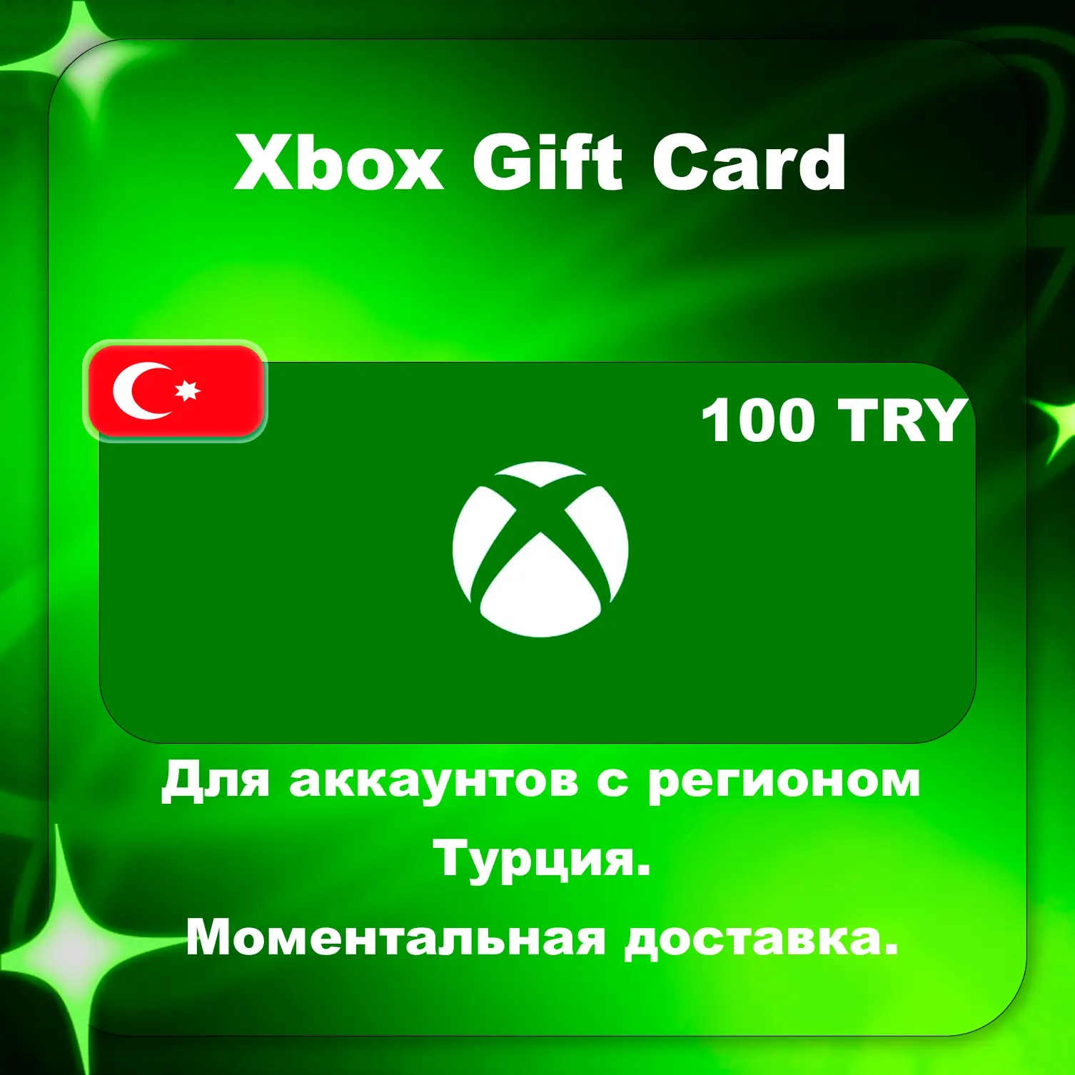 Xbox Gift Card 100 TRY | Турция | Мгновенно