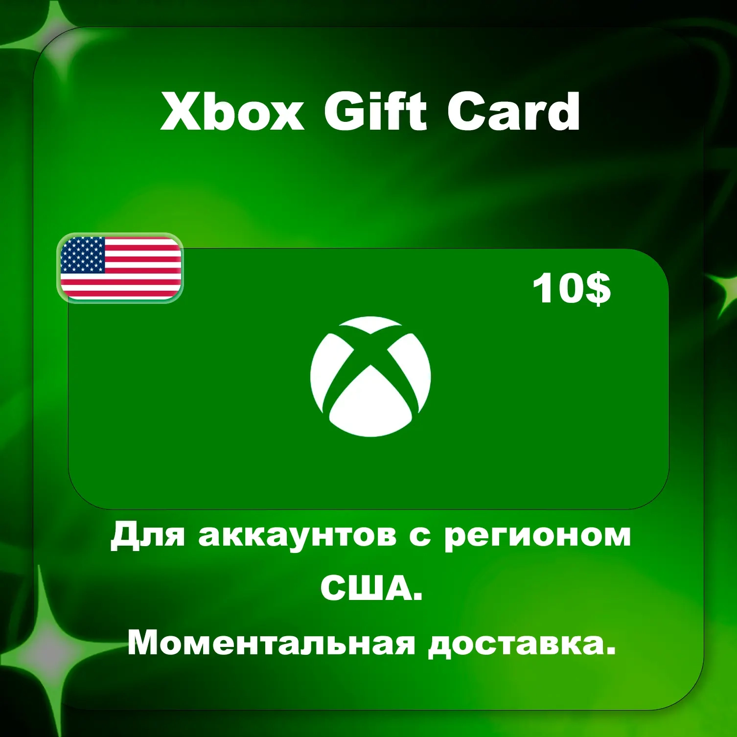 Xbox Gift Card 10 USD | US | Мгновенно онлайн