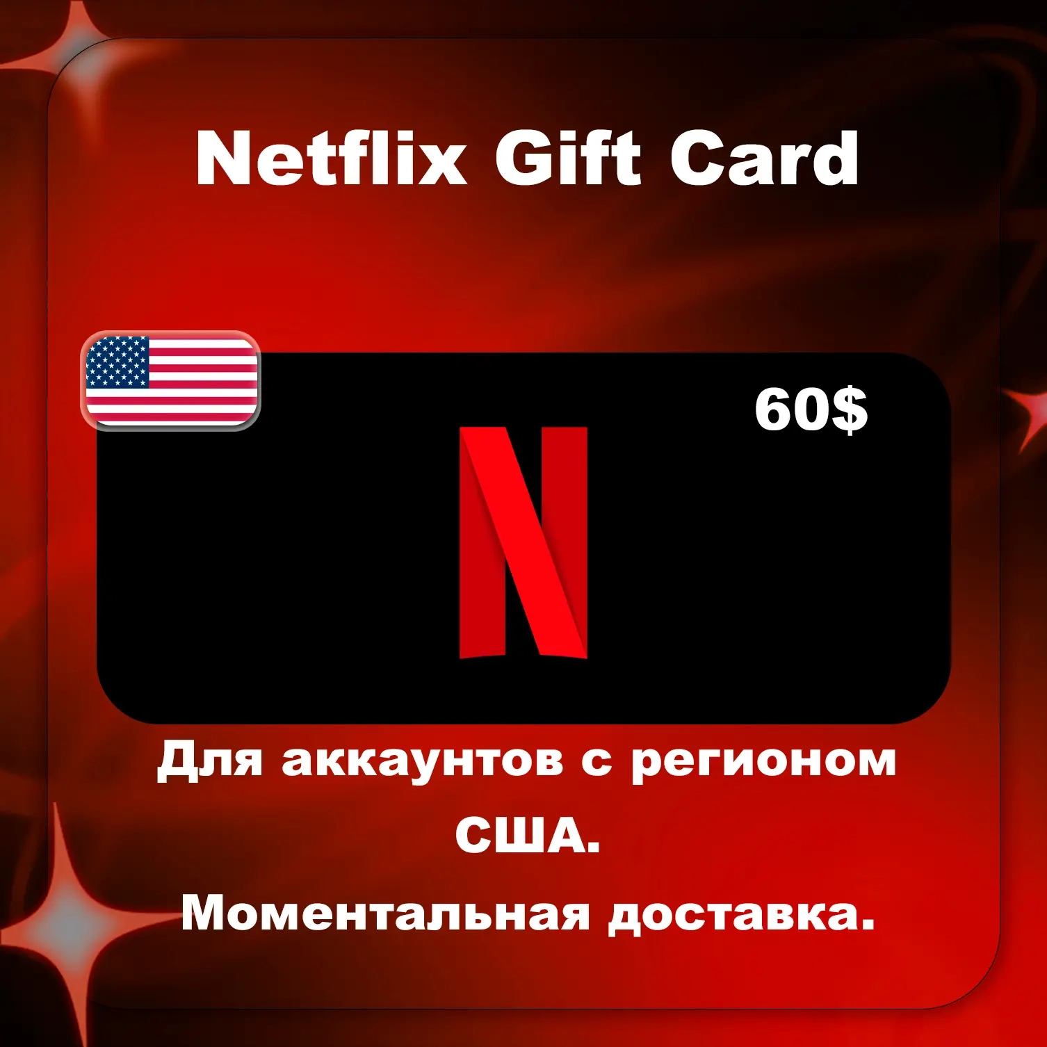 Netflix Gift Card $60 | США | Купить онлайн