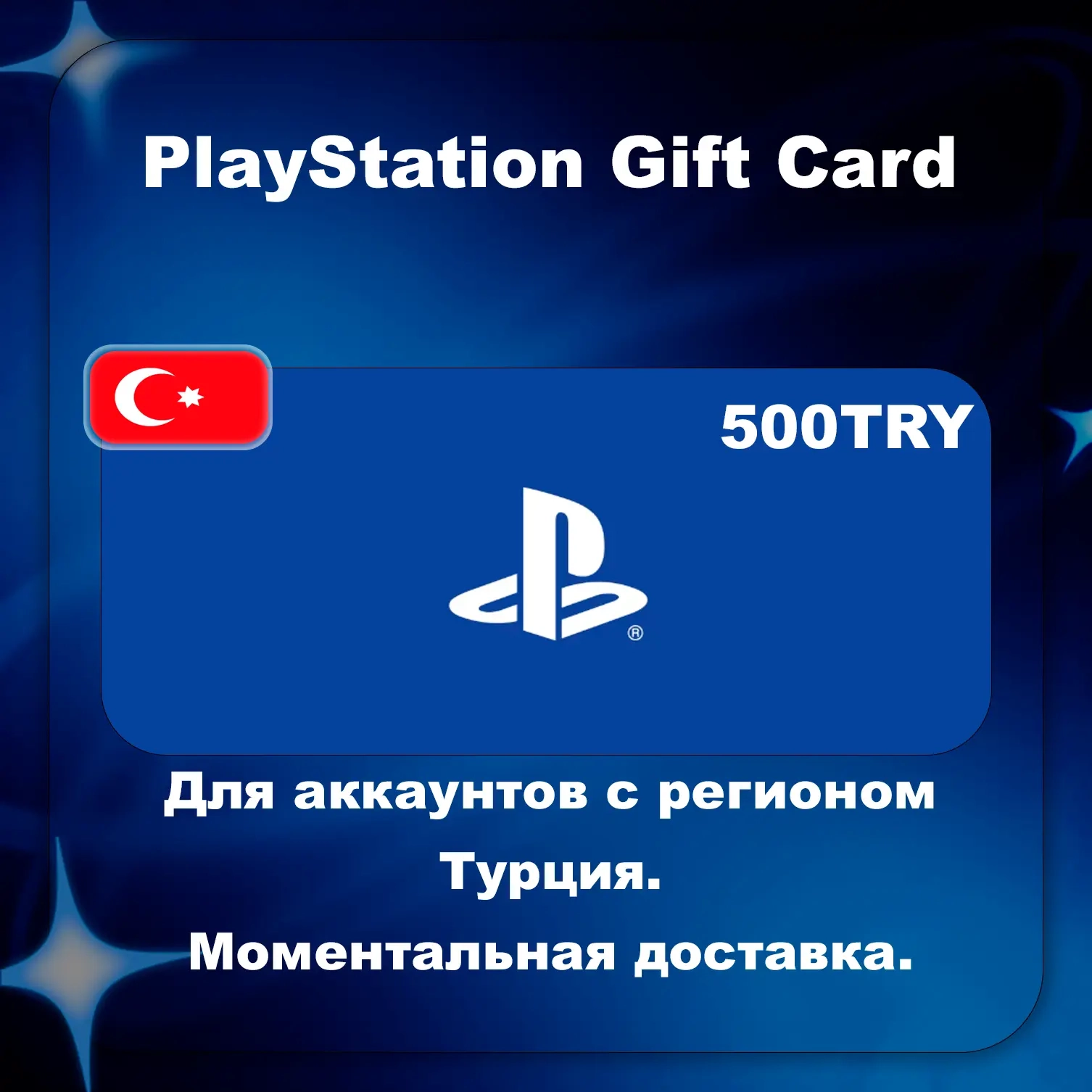 PSN Карта 500 TRY | Турция | Пополнить PS Store