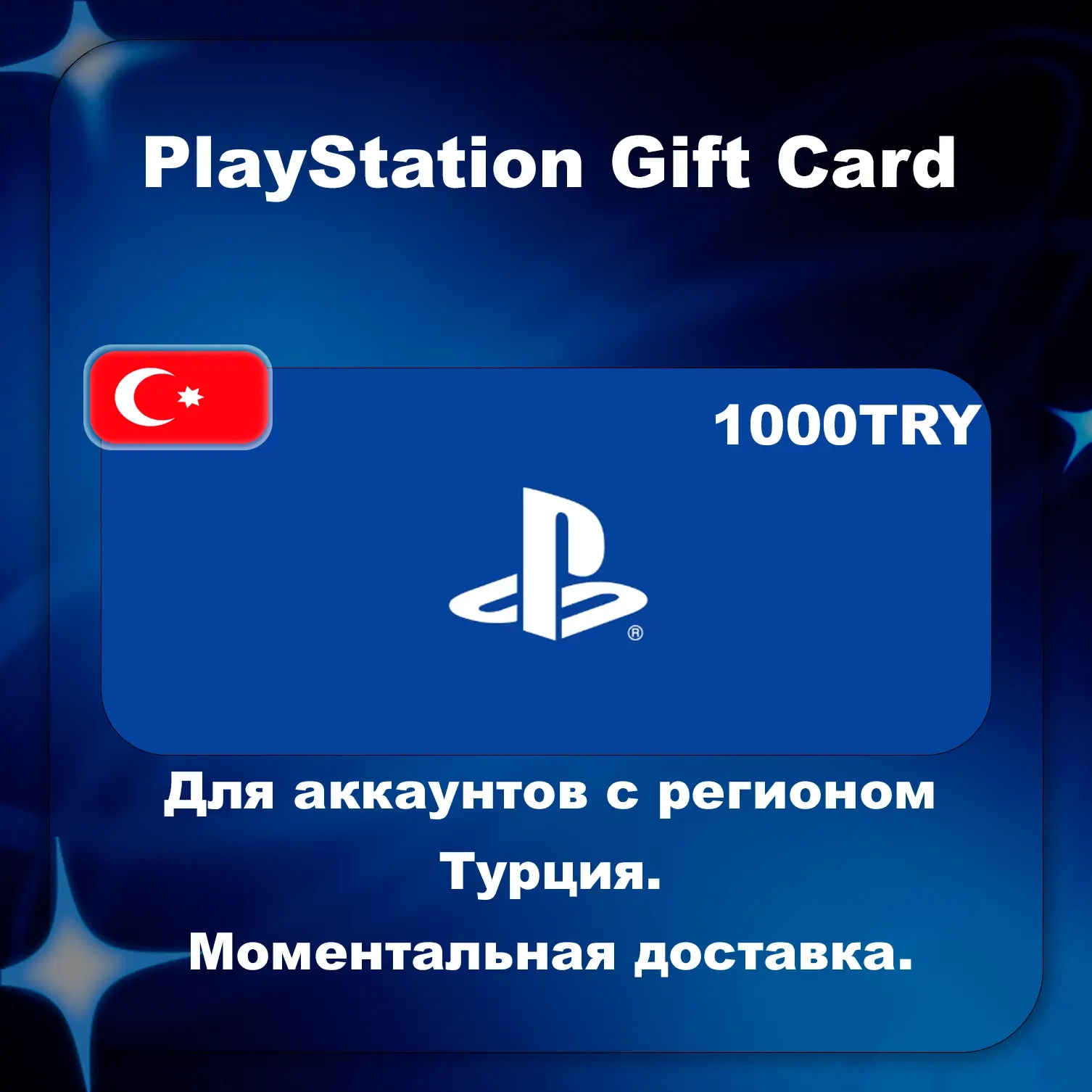 PSN Карта 1000 TRY | Турция | Пополнение PS Store