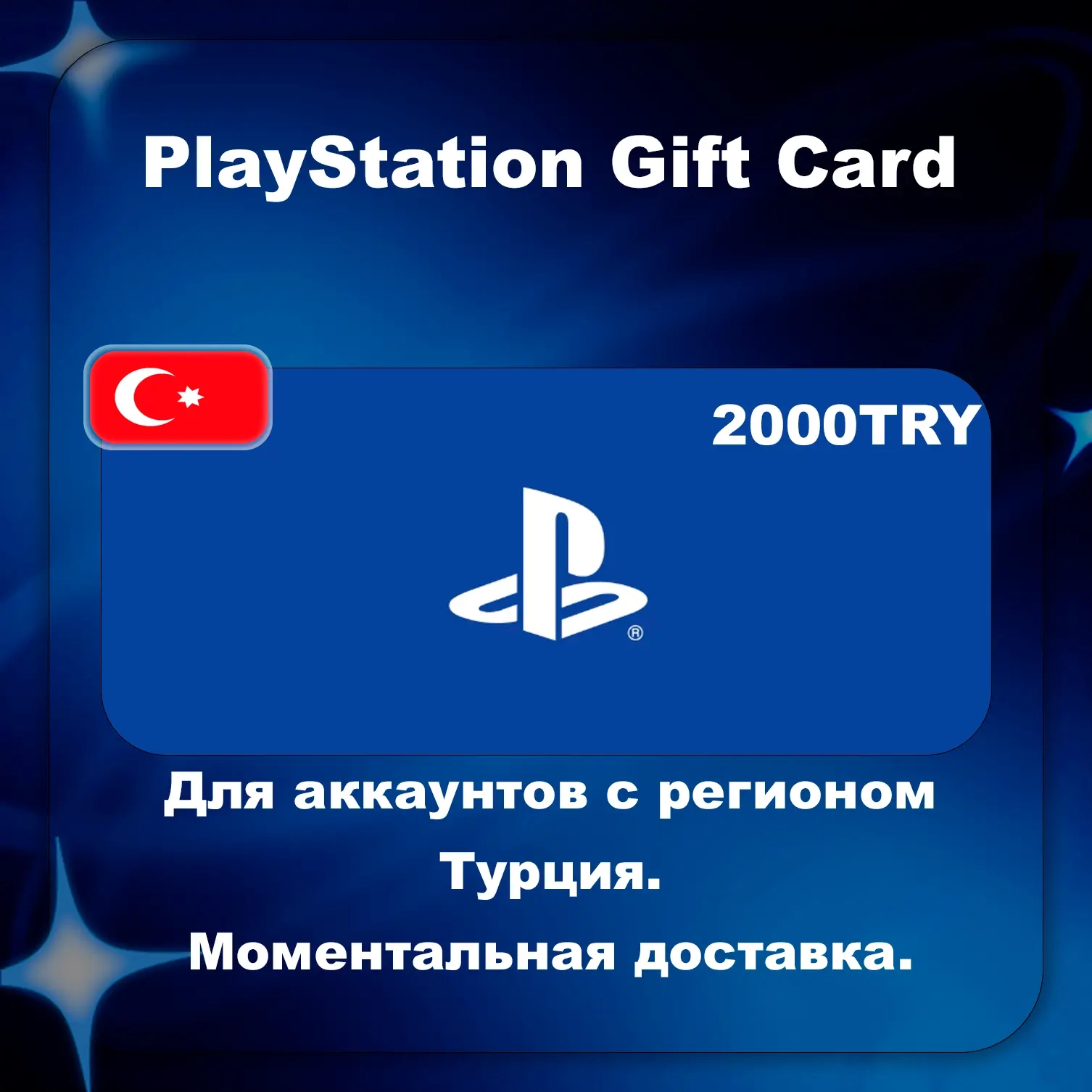 PSN карта 2000 TRY (Турция) - пополните свой PS St...