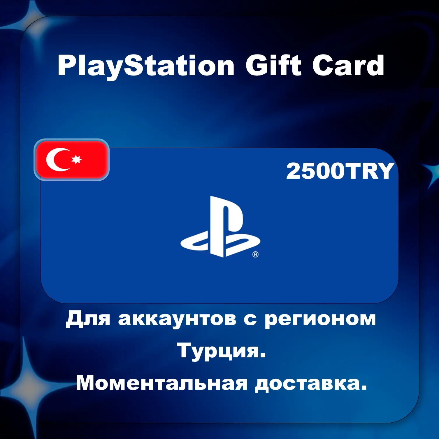 PSN карта 2500 TRY | Turkey | Пополнение PS Store