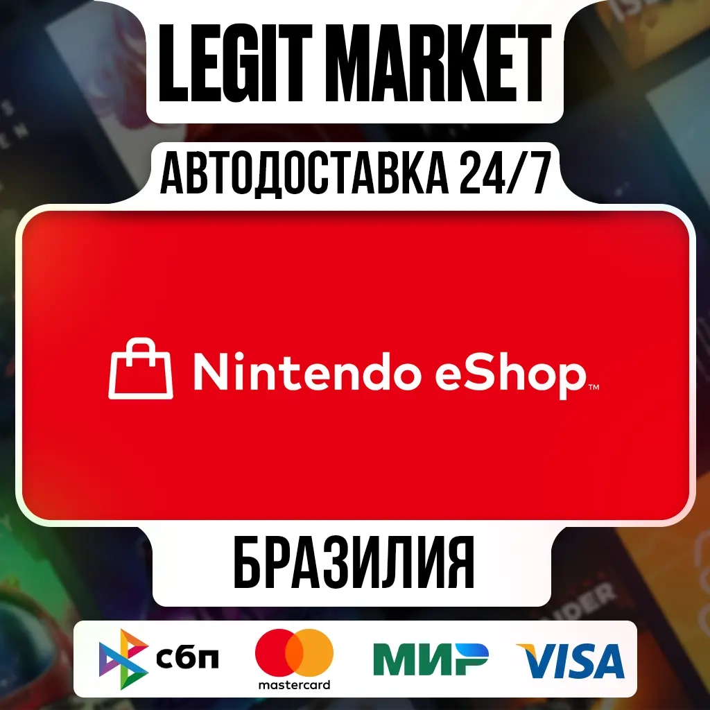 Ключ Nintendo eShop Бразилия (BRL) - Мгновенная ак...