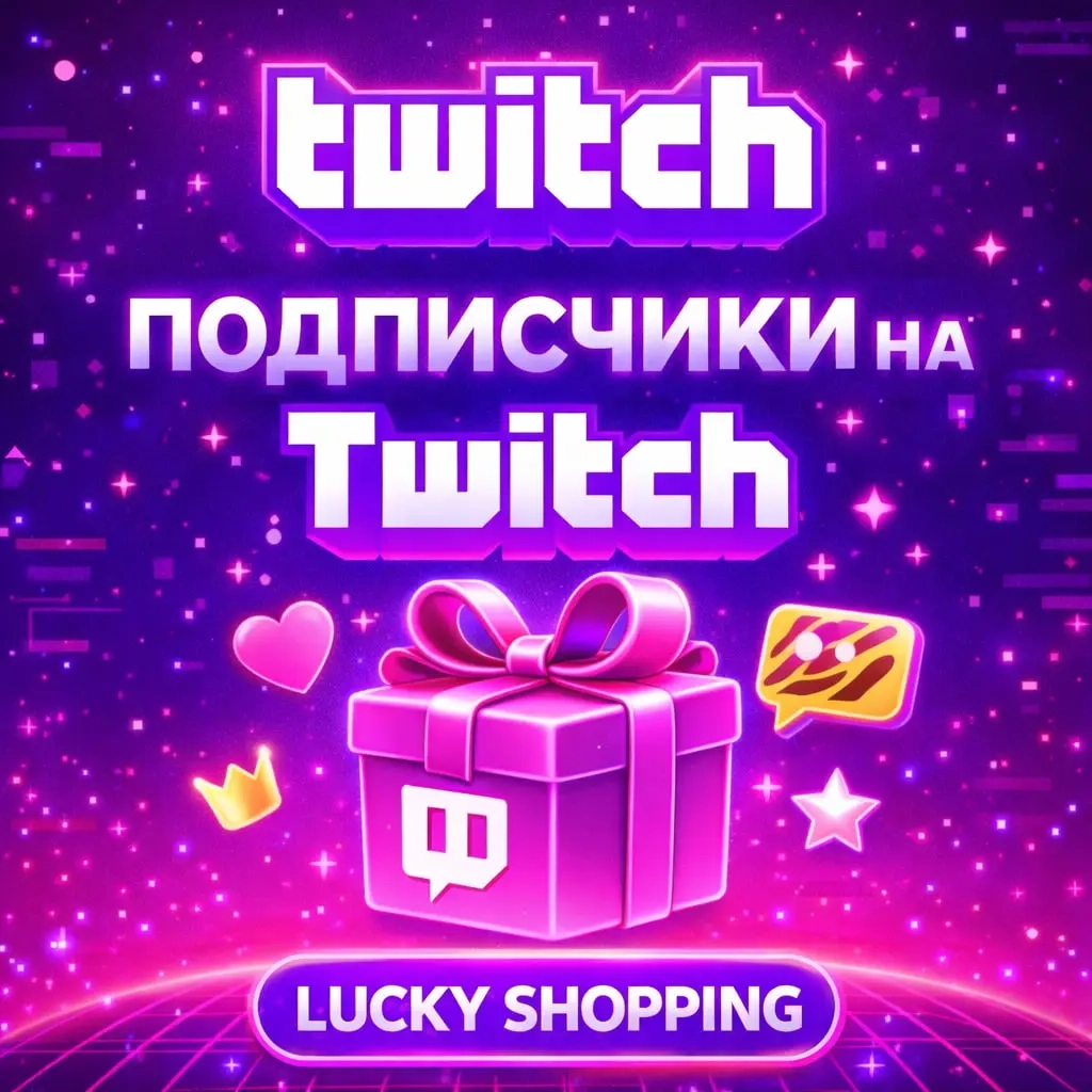 Подписчики на Twitch | Купить фолловеров | Онлайн