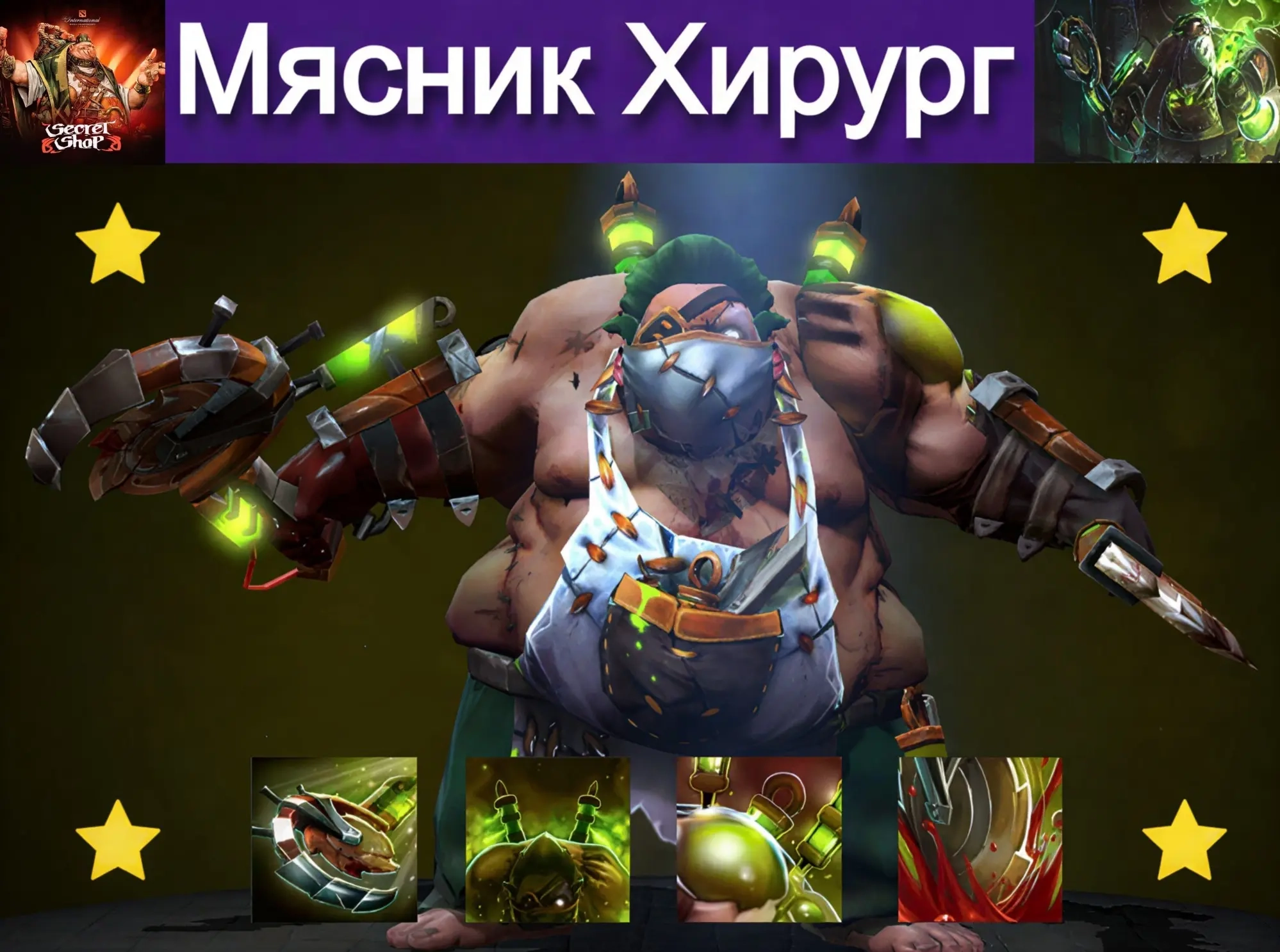 Surgical Precision скин для Pudge – доставка трейд...