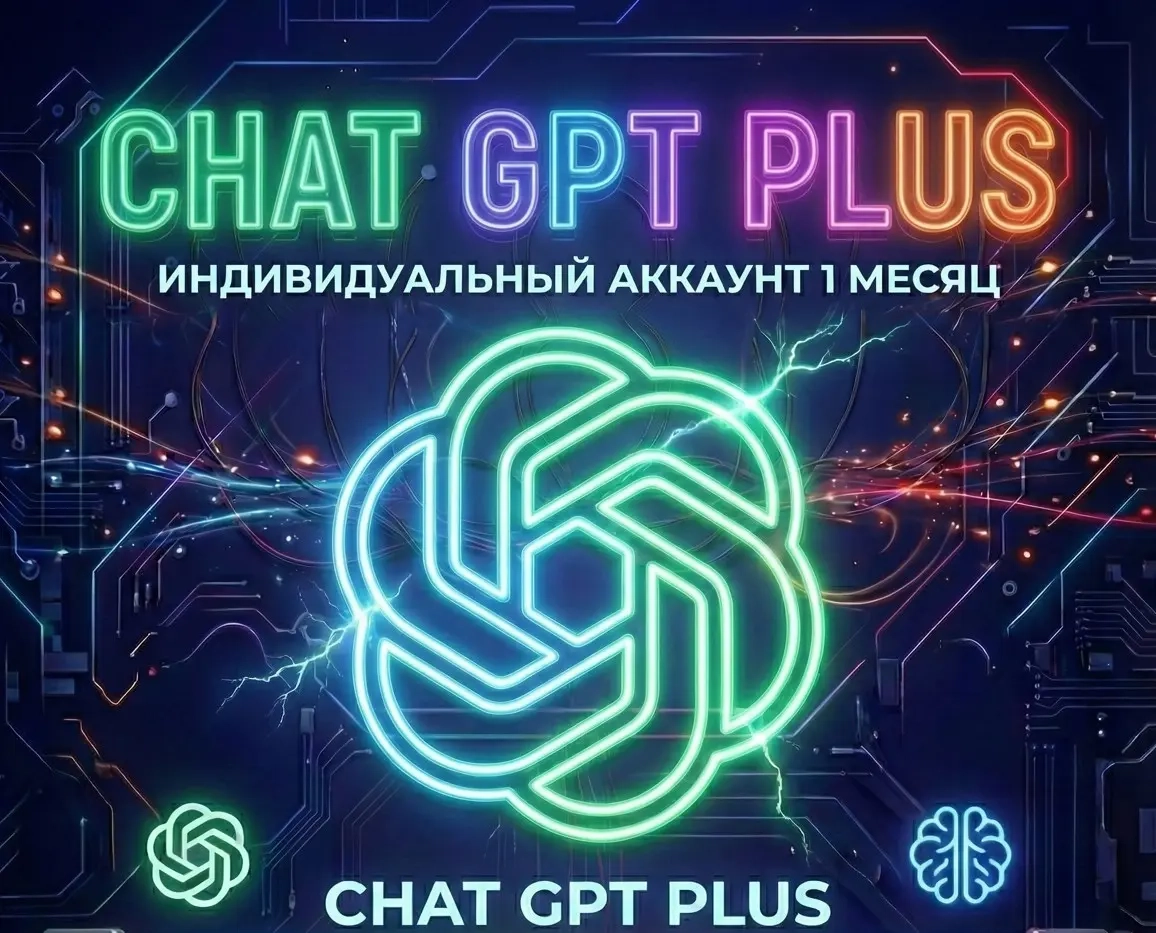 ChatGPT Plus: Личный аккаунт на 1 месяц | Онлайн