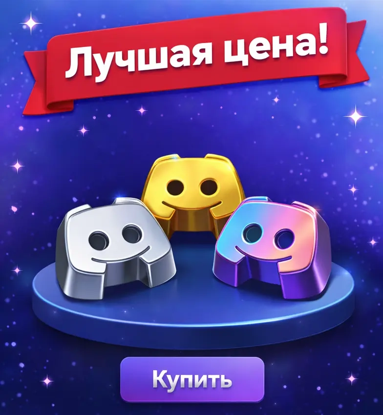 Discord Украшения: Лучшая Цена Онлайн | Купить Без...