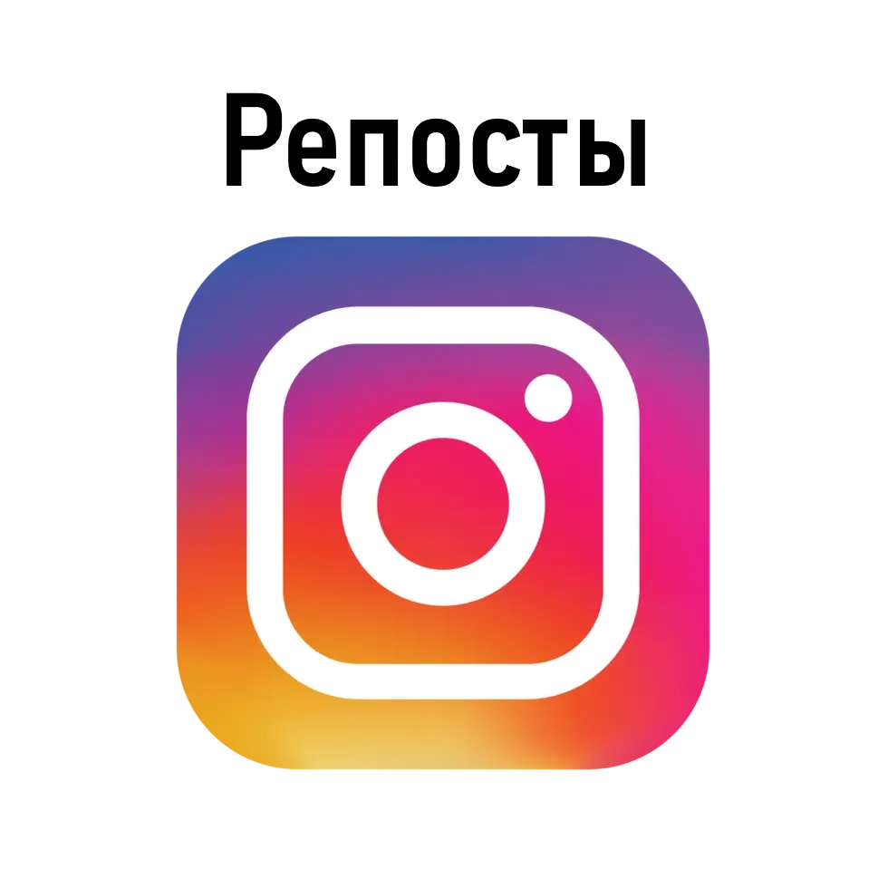 Репосты Instagram: Увеличьте охват и статистику