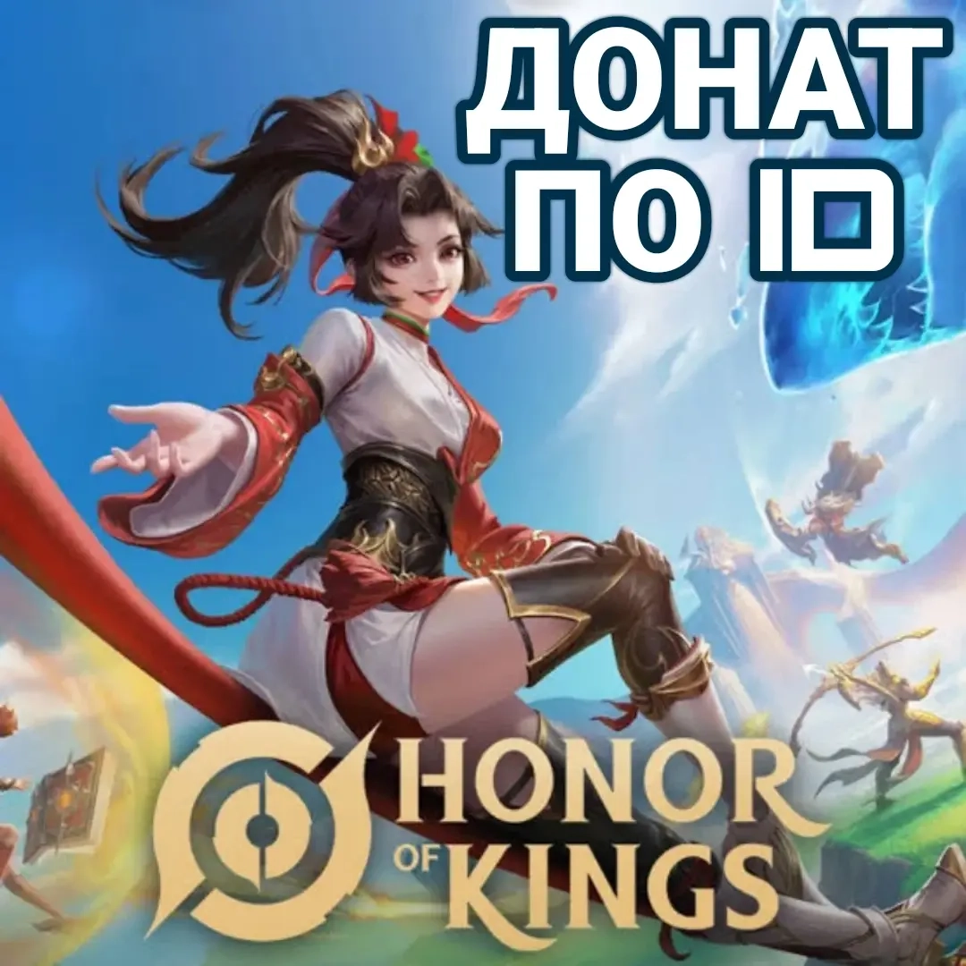Honor of Kings: Жетоны по ID | Автовыдача 24/7