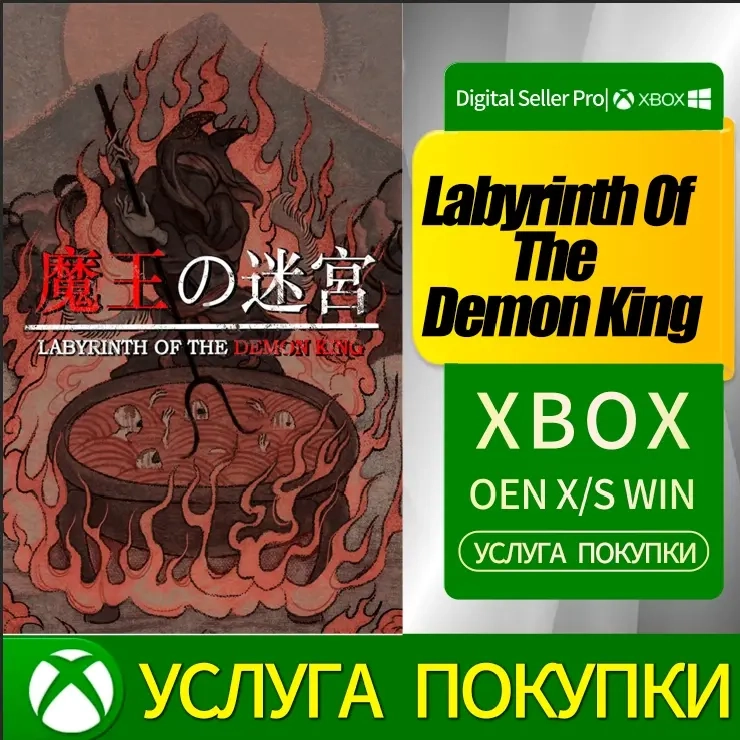 Лабиринт Короля Демонов Xbox (S/X) - Купить онлайн...