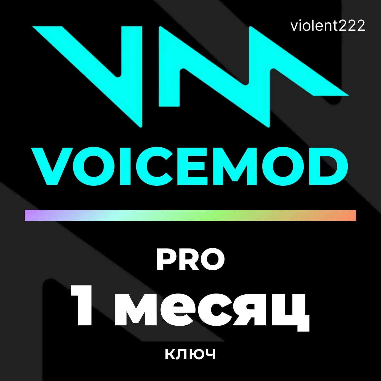 Ключ активации для Voicemod PRO | 1 месяц | Без ож...