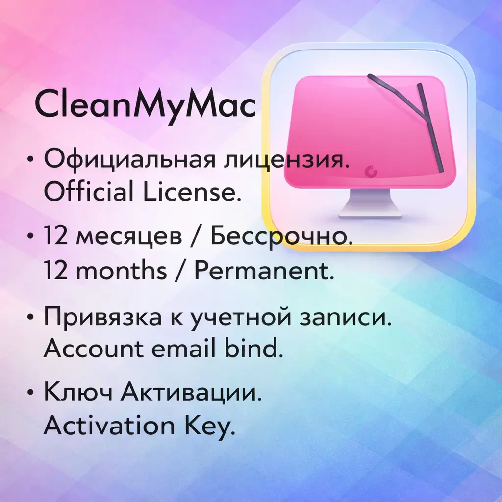 CleanMyMac ключ для Mac OS | 1 мес./12 мес./пожизненно