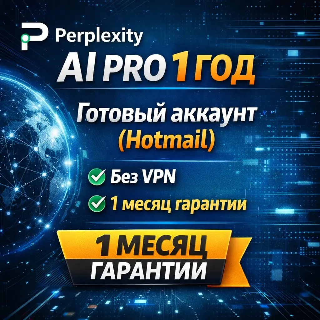 Perplexity AI Pro на 1 год | Готовый Hotmail аккаунт | Без ПО