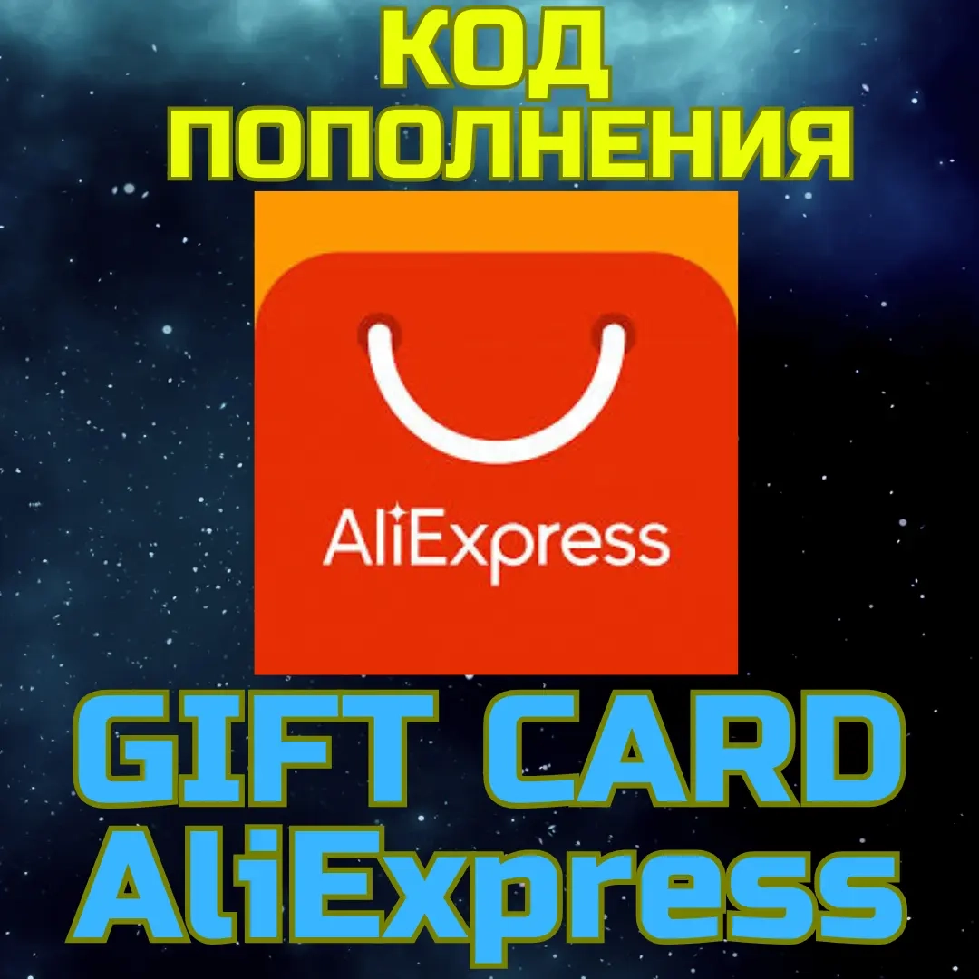 Виртуальная карта для AliExpress Global от 5 до 500 USD | ggsel