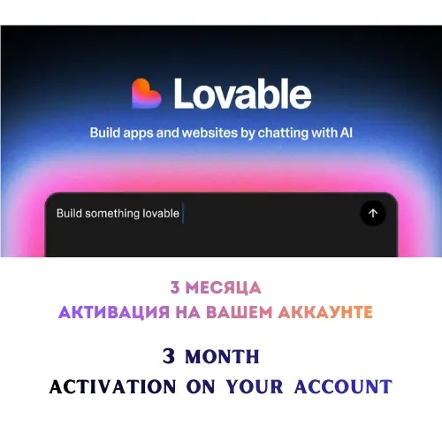 Lovable Pro (3 мес) - Активация на ваш аккаунт | А...
