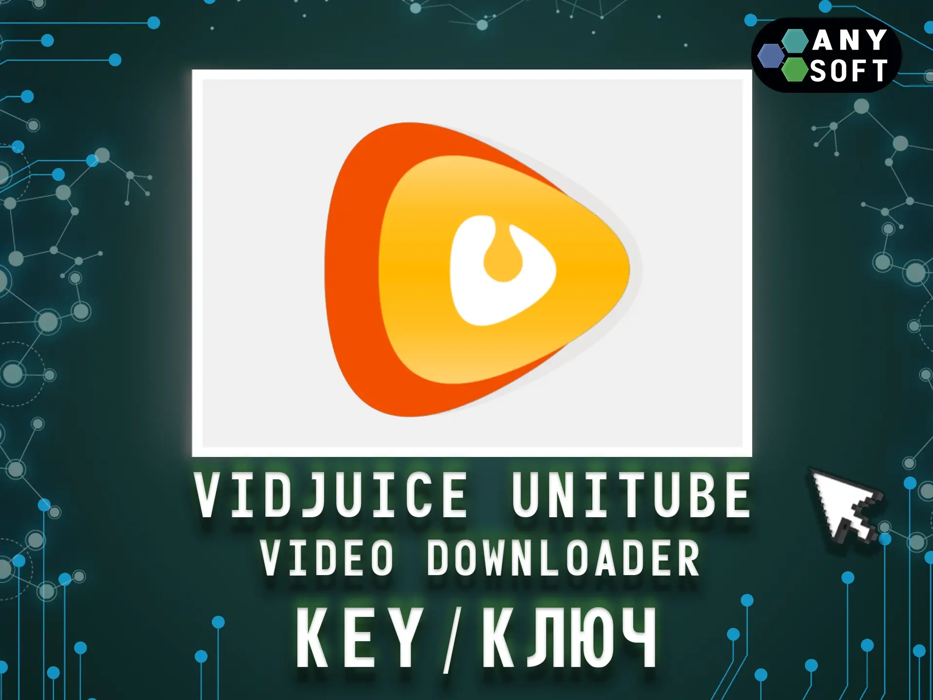 ВидJuice UniTube — Лицензионный ключ для Windows/MacOS/Android