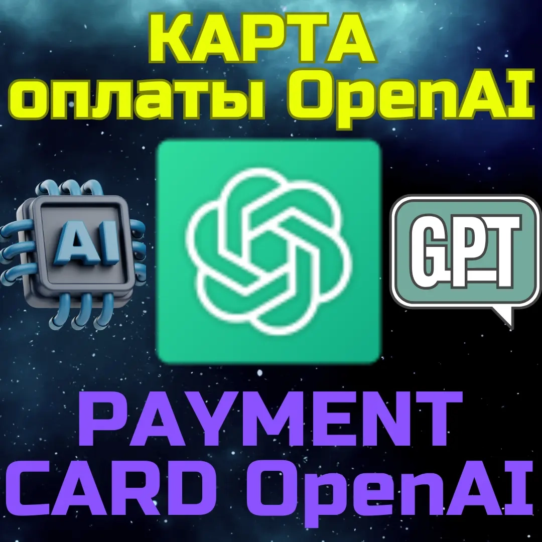 Карта OpenAI ChatGPT/API USD 5-500 USD | Онлайн