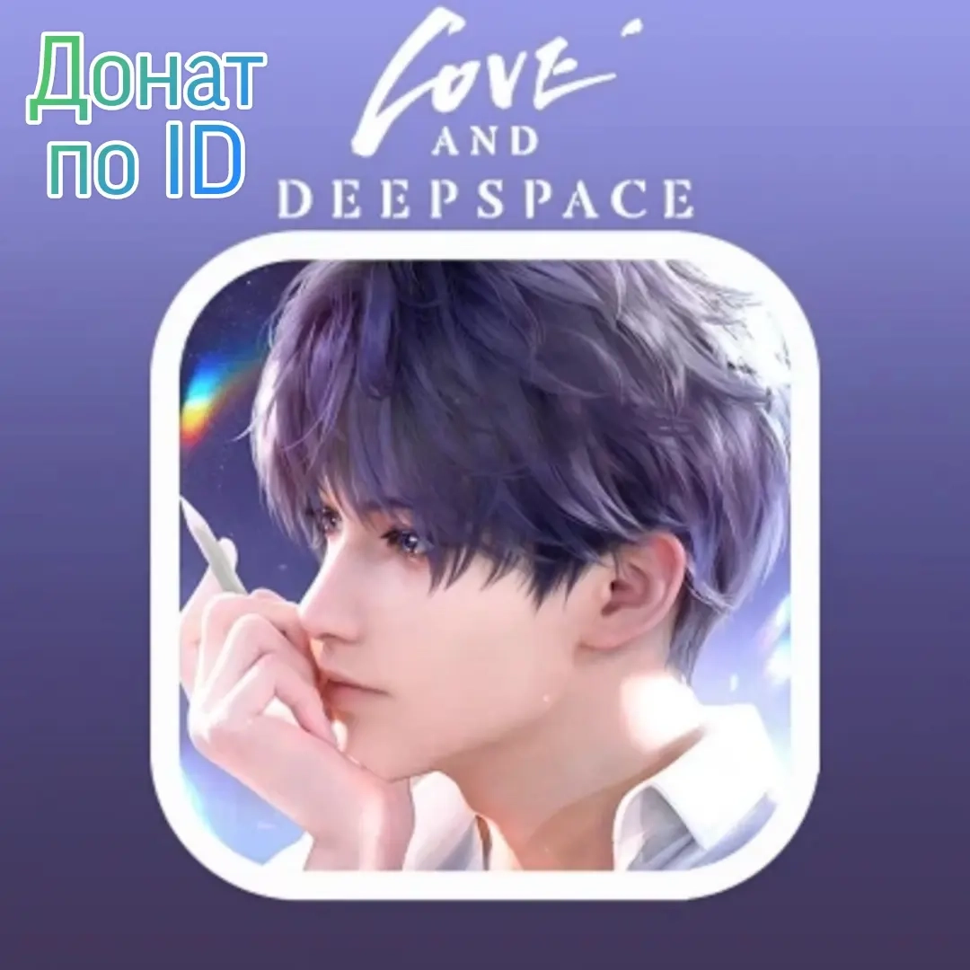Love and Deepspace | 60 Crystals | Игровая валюта | Глобальный дона
