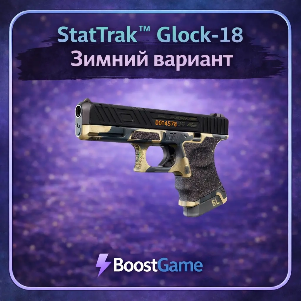 Купить StatTrak Glock-18 Зимний вариант трейд ggsel без комиссии