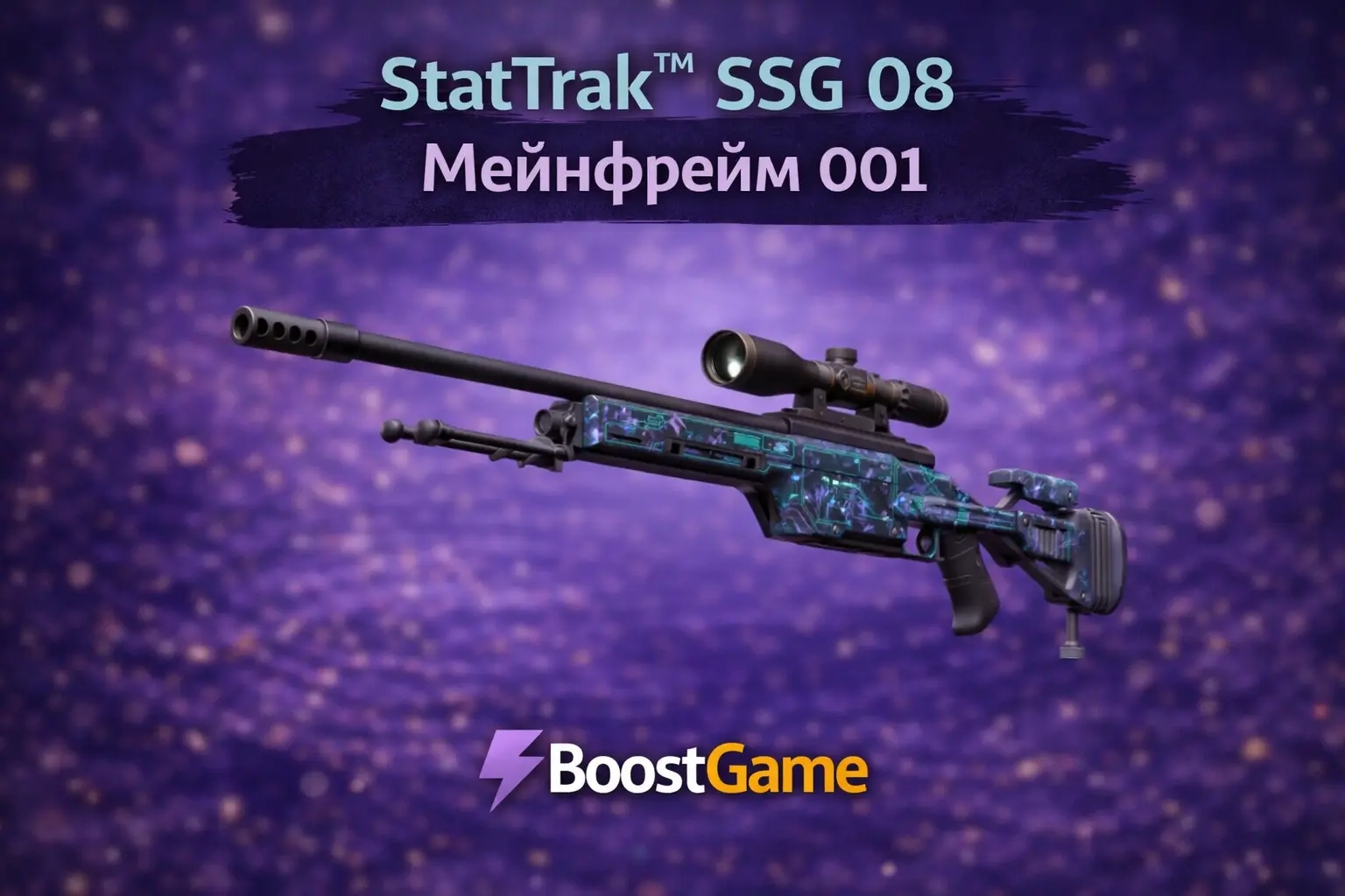 Купите StatTrak SSG 08 | Мейнфрейм 001 с 0% комисс...