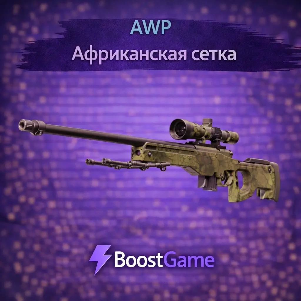 Купите AWP | Африканская сетка с нулевой комиссией и мгновенной доставкой