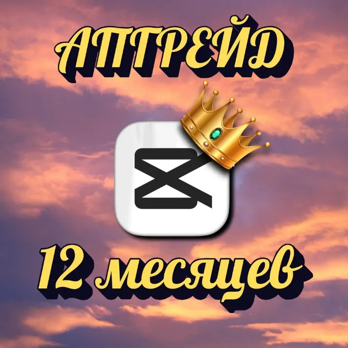 Подписка Capcut Pro на 1 год - личный аккаунт, ски...