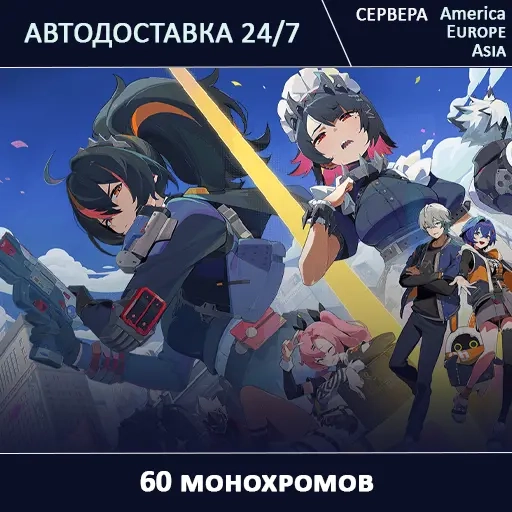 Mгновенная доставка 60 монохромов Zenless Zone Zer...