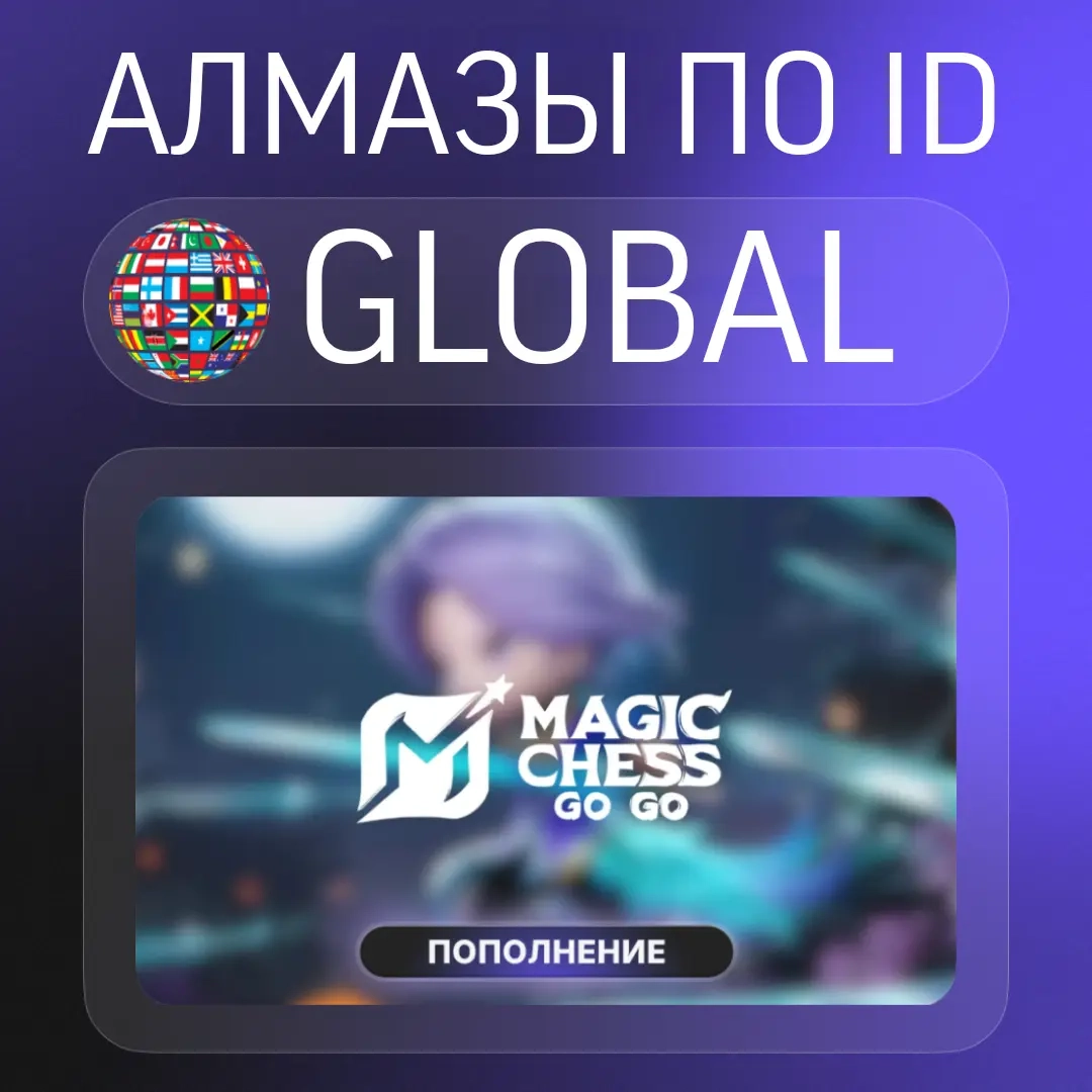 Алмазы для Magic Chess: Go Go | Безопасный 24/7 За...