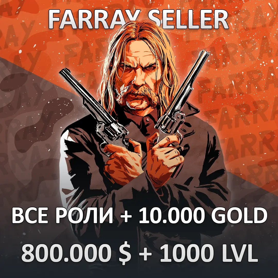 Продажа прокачки в RDO: Все роли + Золото + Доллары