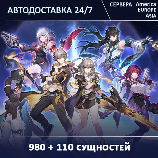 Пополнение Honkai Star Rail 1090 СУЩНОСТИ По ID - Безопасная Доставка