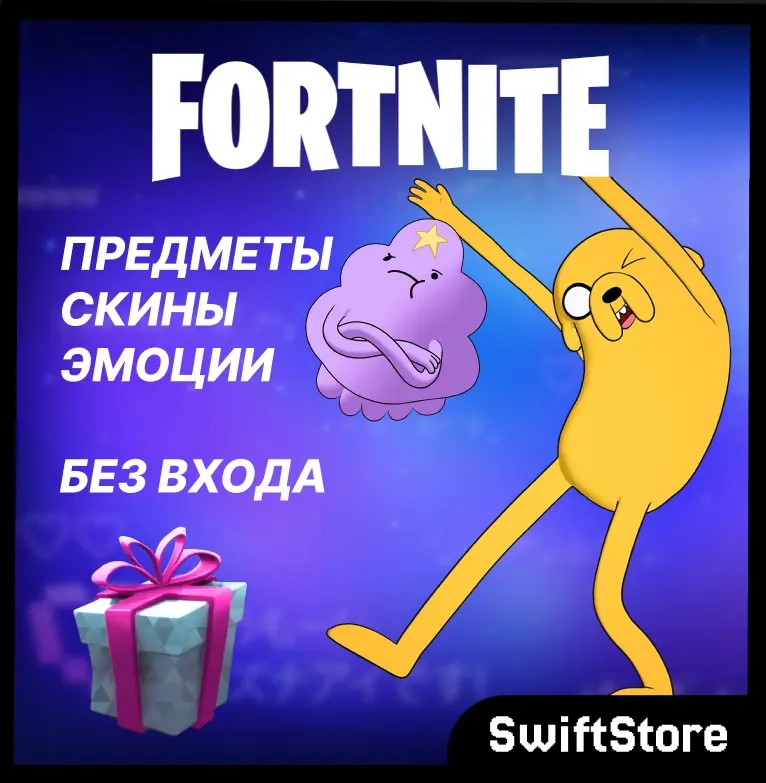 Fortnite скины и предметы: Подарок онлайн