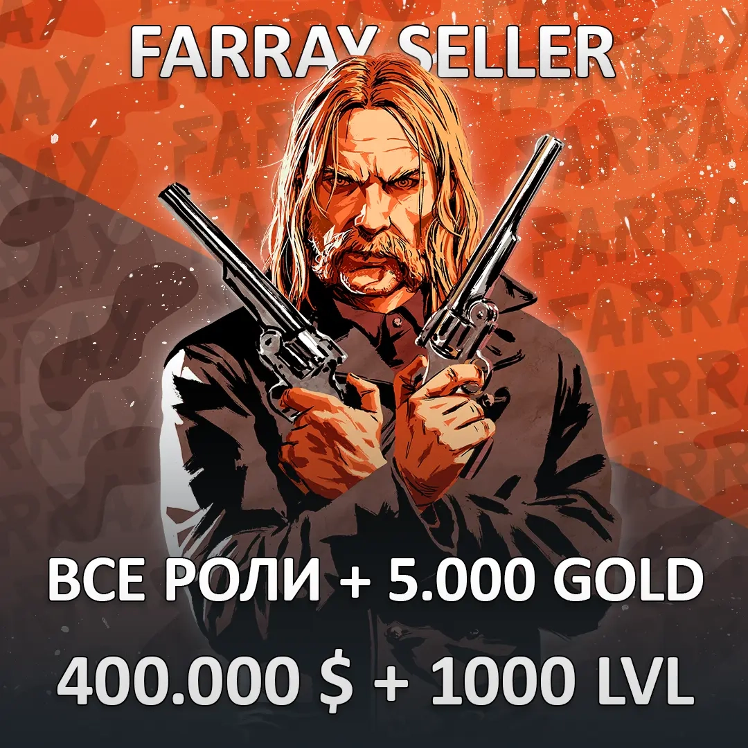 RDO Прокачка: ВСЕ РОЛИ + 5.000 ЗОЛОТА + 400.000 $