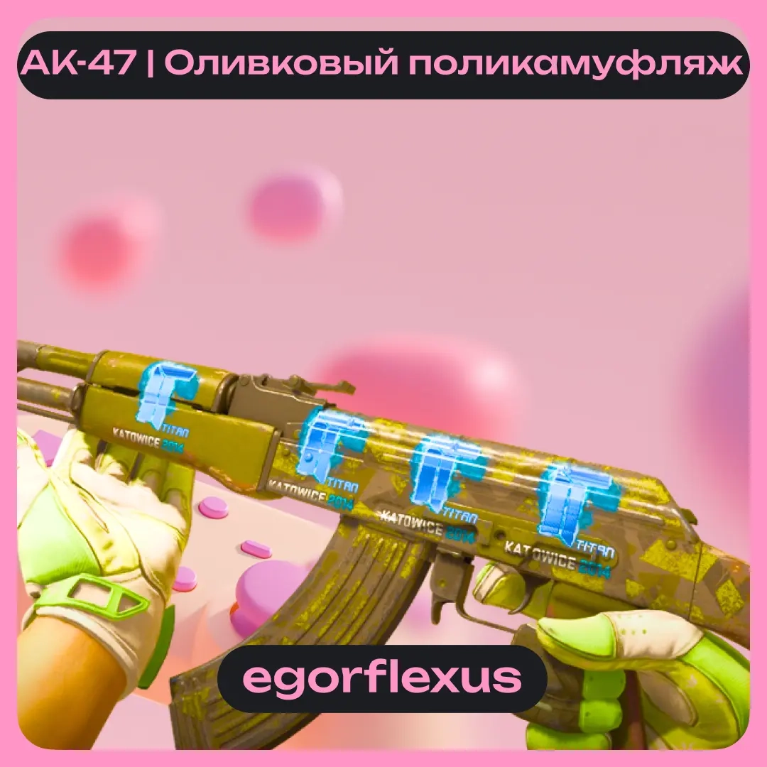 АК-47 | Оливковый поликамуфляж | С 4 НАКЛЕЙКАМИ | ...