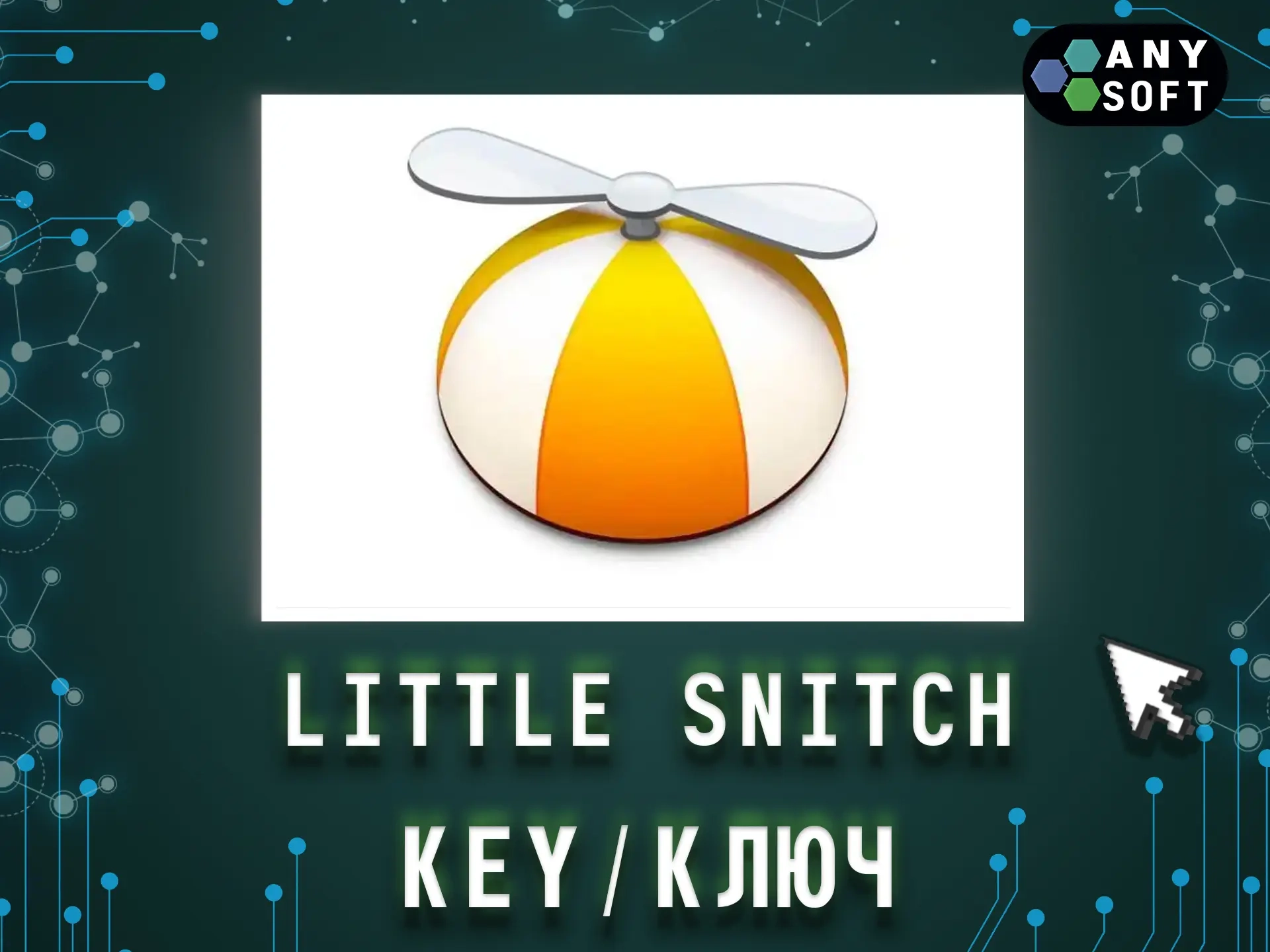 Little Snitch 5/6 — Бессрочный Ключ для macOS