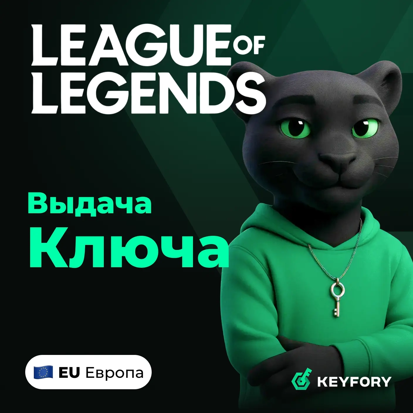 League of Legends EU RP — мгновенная доставка лицензионного ключа