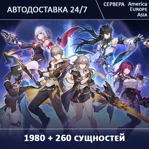 Пополнение Honkai: Star Rail 2240 СУЩНОСТЕЙ по UID...