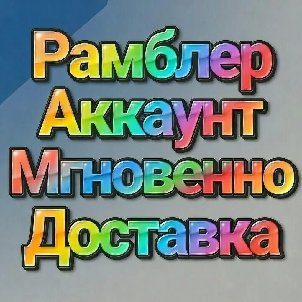 Мгновенная доставка учетных записей Rambler | ggse...
