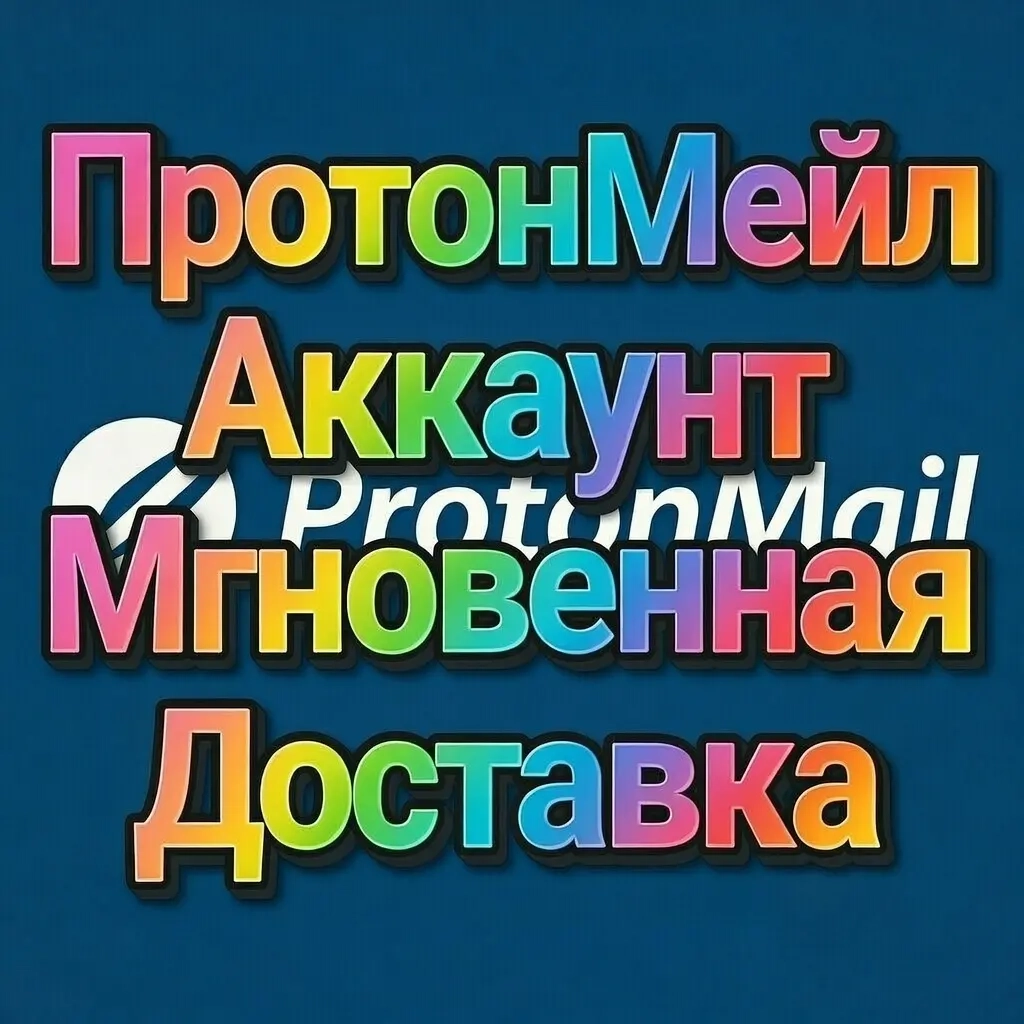 Аккаунты ProtonMail с мгновенной доставкой онлайн