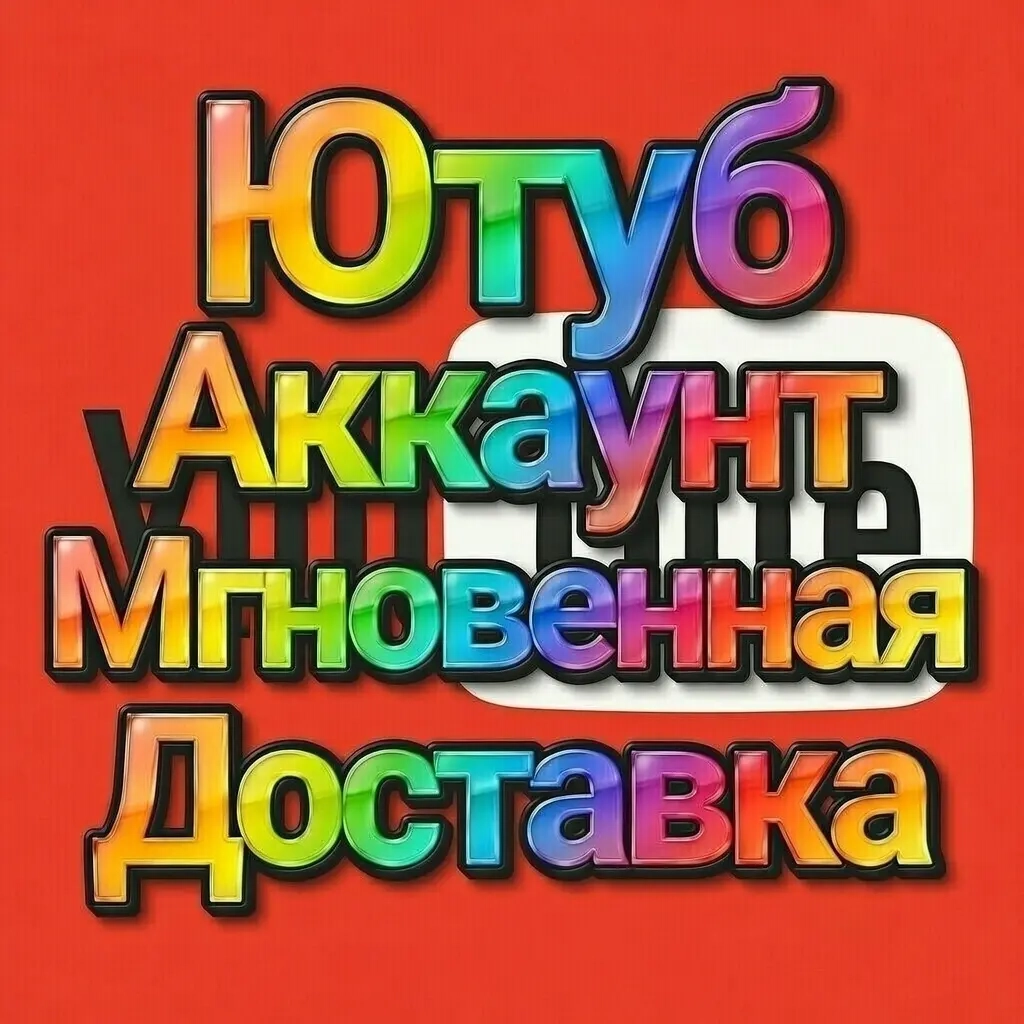 Купить аккаунты YouTube с мгновенной доставкой на ...