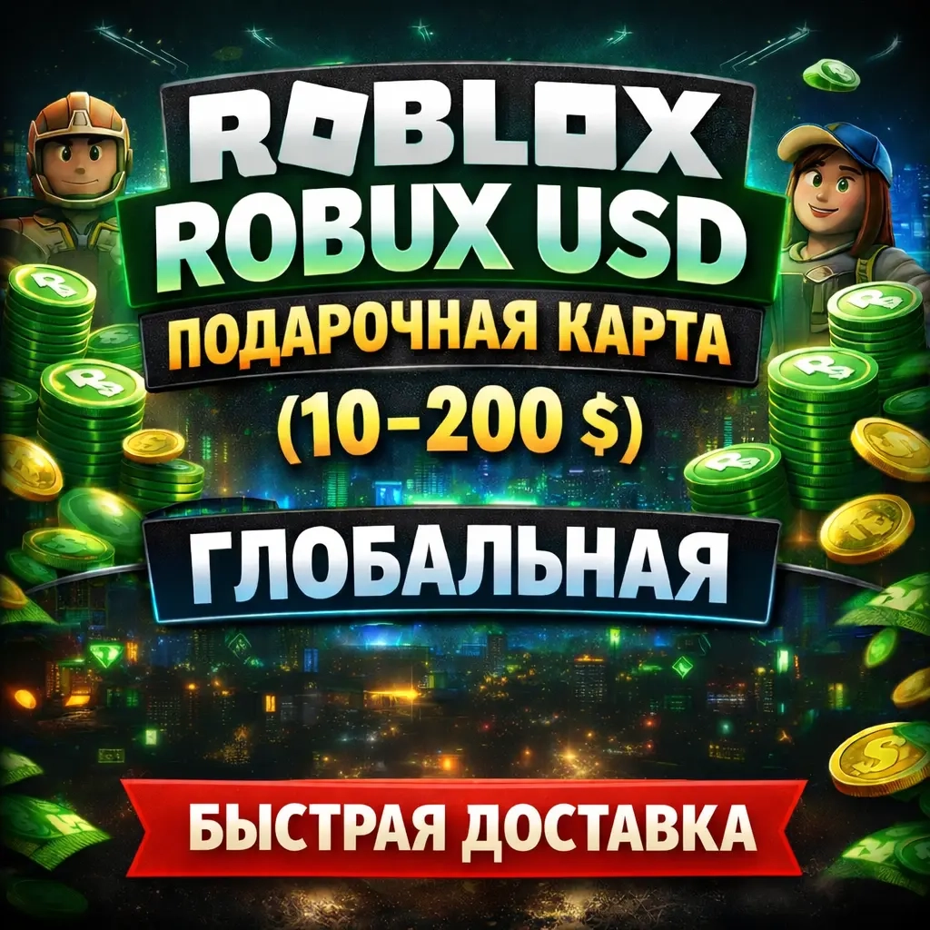 ROBLOX ROBUX USD ГЛОБАЛЬНАЯ ПОДАРОЧНАЯ КАРТА (10-2...